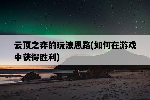 云頂之弈的玩法思路，如何在游戲中獲得勝利-圖1