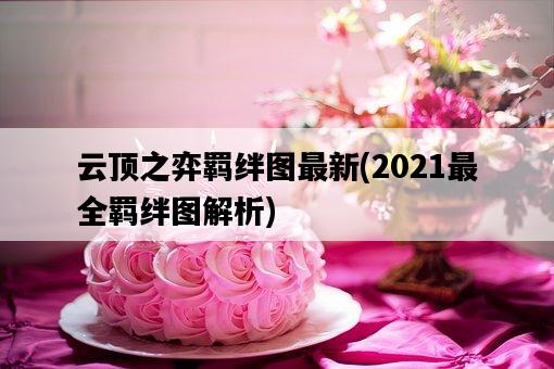 云頂之弈羈絆圖最新，2021最全羈絆圖解析-圖1