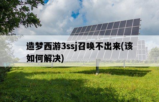 造夢西游3ssj召喚不出來，該如何解決-圖1