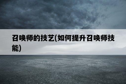 召喚師的技藝，如何提升召喚師技能-圖1