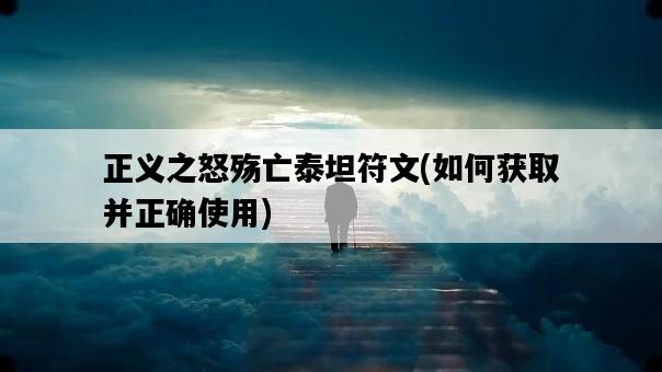 正義之怒殤亡泰坦符文，如何獲取并正確使用-圖1