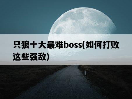 只狼十大最難boss，如何打敗這些強敵-圖1