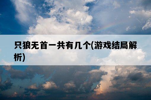 只狼無首一共有幾個，游戲結局解析-圖1