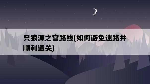 只狼源之宮路線，如何避免迷路并順利通關-圖1