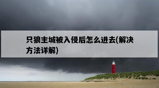 只狼主城被入侵后怎么進去，解決方法詳解-圖1