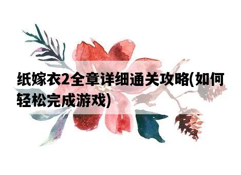 紙嫁衣2全章詳細通關攻略，如何輕松完成游戲-圖1