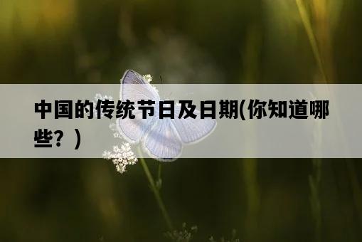 中國的傳統節日及日期，你知道哪些？-圖1