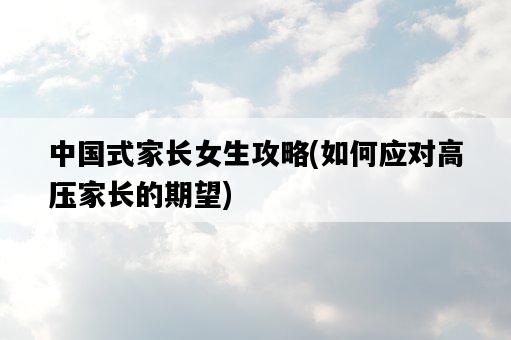 中國式家長女生攻略，如何應對高壓家長的期望-圖1