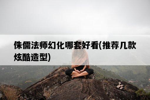 侏儒法師幻化哪套好看,推薦幾款炫酷造型-圖1 侏儒法師幻化哪套好看,推薦幾款炫酷造型-圖1
