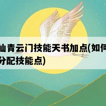 誅仙青云門技能天書加點,如何正確分配技能點-圖1 誅仙青云門技能天書加點,如何正確分配技能點-圖1