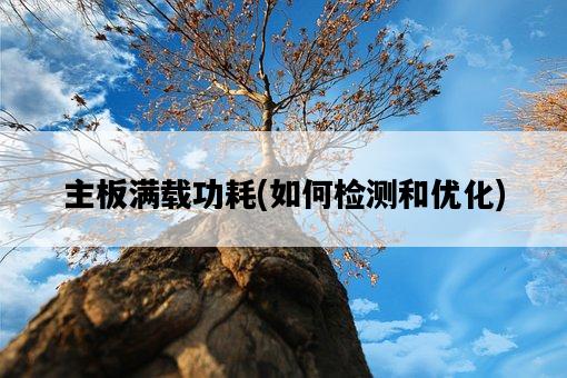 主板滿載功耗，如何檢測和優化-圖1