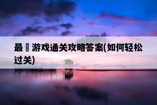 最囧游戲通關攻略答案，如何輕松過關-圖1