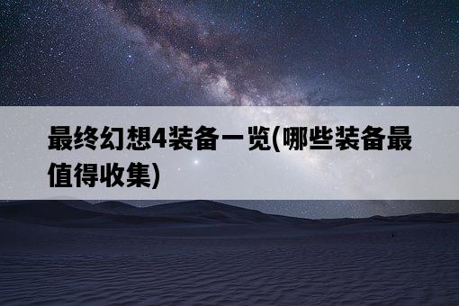 最終幻想4裝備一覽，哪些裝備最值得收集-圖1