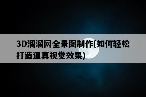 3D溜溜網全景圖制作，如何輕松打造逼真視覺效果-圖1
