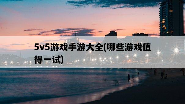 5v5游戲手游大全，哪些游戲值得一試-圖1
