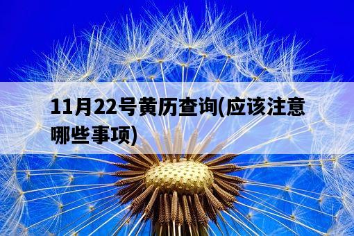11月22號黃歷查詢，應該注意哪些事項-圖1
