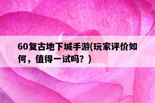 60復古地下城手游，玩家評價如何，值得一試嗎？-圖1