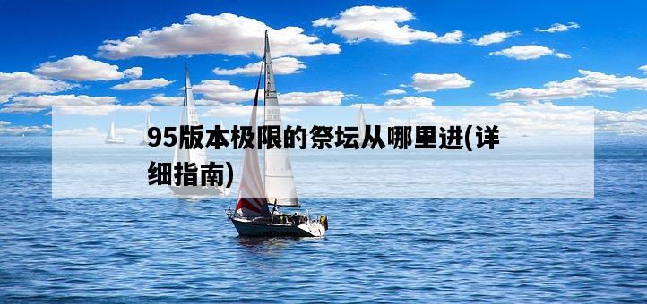 95版本極限的祭壇從哪里進，詳細指南-圖1