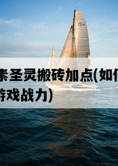 95元素圣靈搬磚加點，如何輕松提升游戲戰力-圖1