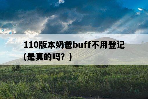 110版本奶爸buff不用登記，是真的嗎？-圖1