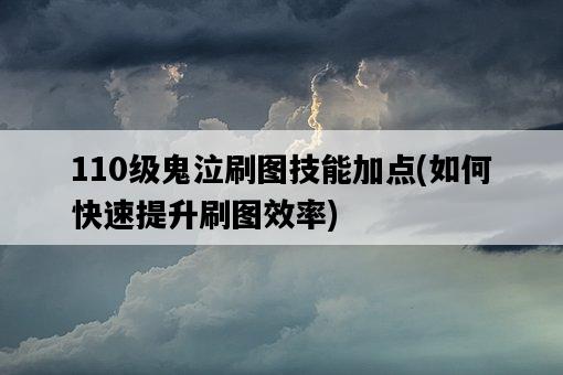 110級鬼泣刷圖技能加點，如何快速提升刷圖效率-圖1