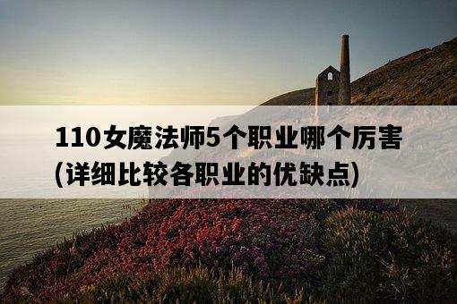 110女魔法師5個職業哪個厲害，詳細比較各職業的優缺點-圖1