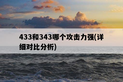 433和343哪個攻擊力強，詳細對比分析-圖1