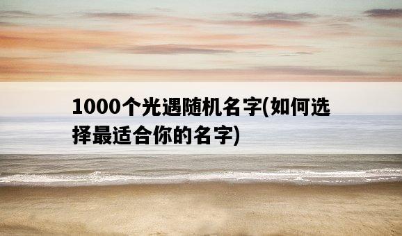 1000個光遇隨機名字，如何選擇最適合你的名字-圖1