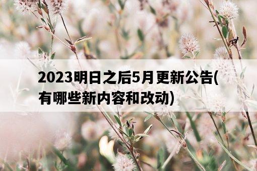 2023明日之后5月更新公告，有哪些新內容和改動-圖1
