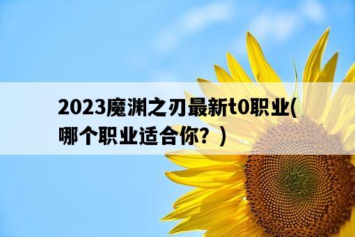 2023魔淵之刃最新t0職業，哪個職業適合你？-圖1