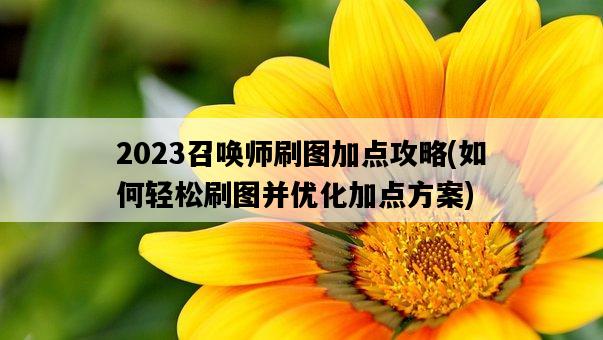 2023召喚師刷圖加點攻略，如何輕松刷圖并優化加點方案-圖1