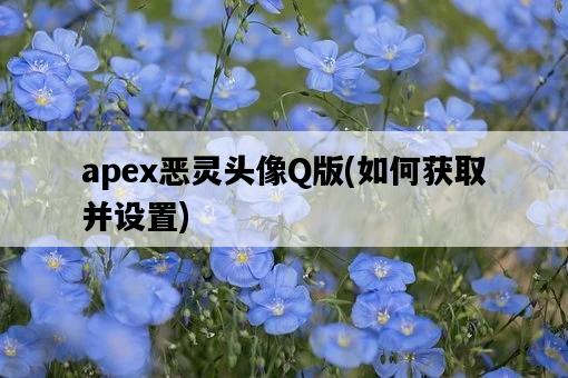 apex惡靈頭像Q版，如何獲取并設置-圖1
