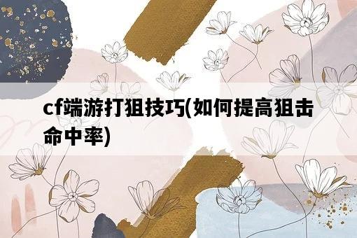 cf端游打狙技巧，如何提高狙擊命中率-圖1