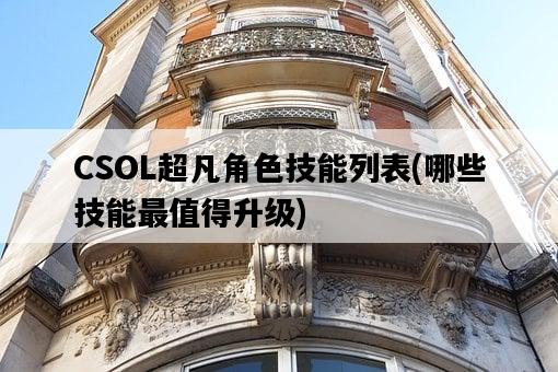 CSOL超凡角色技能列表，哪些技能最值得升級-圖1