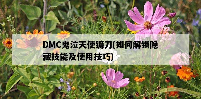 DMC鬼泣天使鐮刀，如何解鎖隱藏技能及使用技巧-圖1