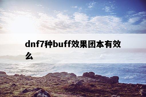 dnf7種buff效果團本有效么-圖1