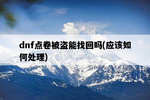 dnf點卷被盜能找回嗎，應該如何處理-圖1