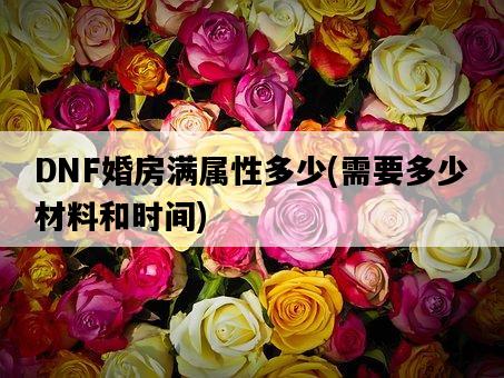 DNF婚房滿屬性多少，需要多少材料和時間-圖1