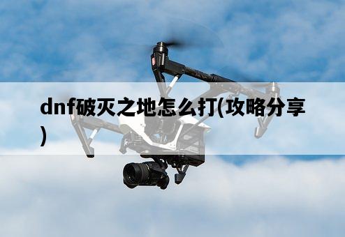 dnf破滅之地怎么打，攻略分享-圖1