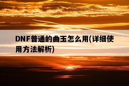 DNF普通的曲玉怎么用，詳細使用方法解析-圖1