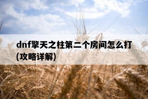dnf擎天之柱第二個房間怎么打，攻略詳解-圖1