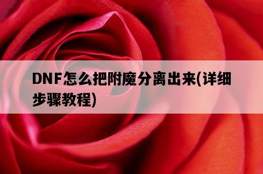 DNF怎么把附魔分離出來，詳細步驟教程-圖1