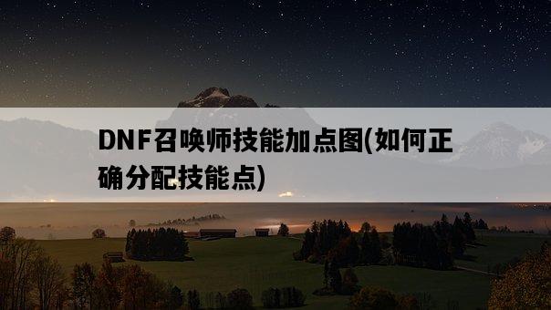 DNF召喚師技能加點圖，如何正確分配技能點-圖1