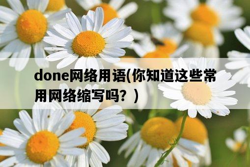 done網絡用語，你知道這些常用網絡縮寫嗎？-圖1