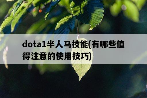 dota1半人馬技能，有哪些值得注意的使用技巧-圖1