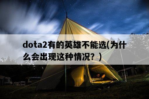 dota2有的英雄不能選，為什么會出現這種情況？-圖1
