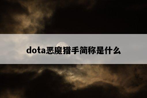dota惡魔獵手簡稱是什么-圖1