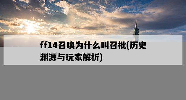 ff14召喚為什么叫召批，歷史淵源與玩家解析-圖1