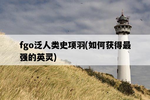 fgo泛人類史項羽，如何獲得最強的英靈-圖1