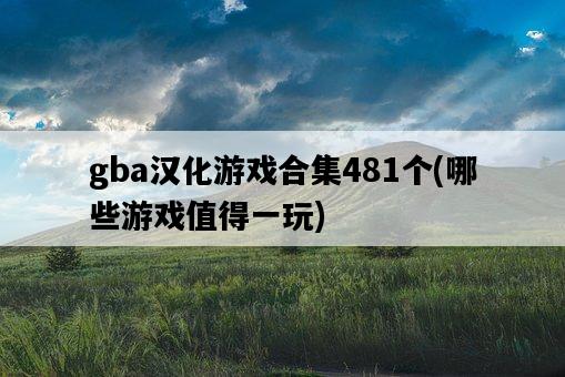gba漢化游戲合集481個，哪些游戲值得一玩-圖1